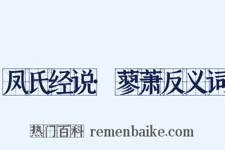 凤氏经说·蓼萧反义词是什么意思的图片